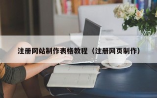 泉州注册网站制作表格教程（注册网页制作）