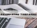 泉州高清文案图片制作网站（文案图片素材网站）