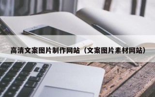 泉州高清文案图片制作网站（文案图片素材网站）