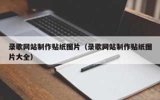 泉州录歌网站制作贴纸图片（录歌网站制作贴纸图片大全）