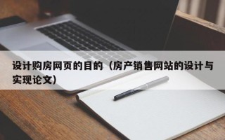 泉州设计购房网页的目的（房产销售网站的设计与实现论文）