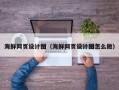 泉州海鲜网页设计图（海鲜网页设计图怎么做）