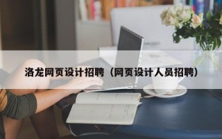 泉州洛龙网页设计招聘（网页设计人员招聘）