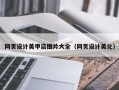 泉州网页设计美甲店图片大全（网页设计美化）