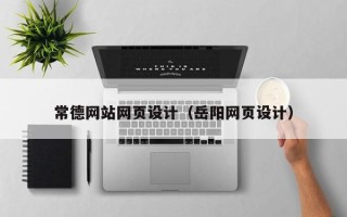 泉州常德网站网页设计（岳阳网页设计）