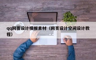 泉州qq网页设计模板素材（网页设计空间设计教程）