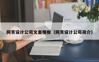 泉州网页设计公司文案模板（网页设计公司简介）