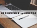 泉州网页设计渐变代码大全（web渐变色怎么弄）