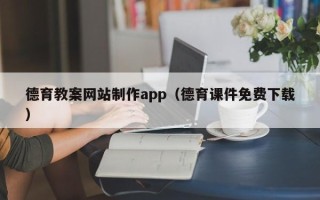 泉州德育教案网站制作app（德育课件免费下载）