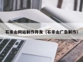 泉州石景山网站制作开发（石景山广告制作）