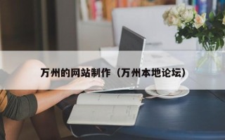 泉州万州的网站制作（万州本地论坛）