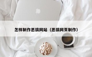 泉州怎样制作恶搞网站（恶搞网页制作）