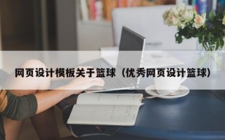 泉州网页设计模板关于篮球（优秀网页设计篮球）