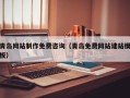 泉州青岛网站制作免费咨询（青岛免费网站建站模板）