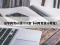 泉州自学网页ui设计计划（ui网页设计教程）