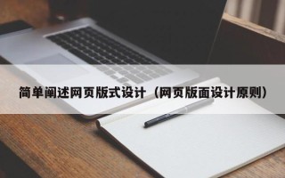 泉州简单阐述网页版式设计（网页版面设计原则）