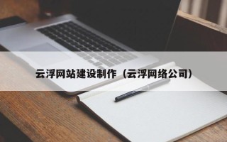 泉州云浮网站建设制作（云浮网络公司）