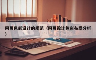 泉州网页色彩设计的规范（网页设计色彩布局分析）