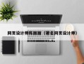 泉州网页设计师陈丽丽（著名网页设计师）
