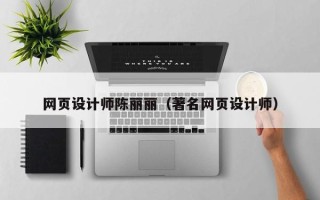 泉州网页设计师陈丽丽（著名网页设计师）