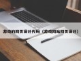 泉州游戏的网页设计代码（游戏网站网页设计）